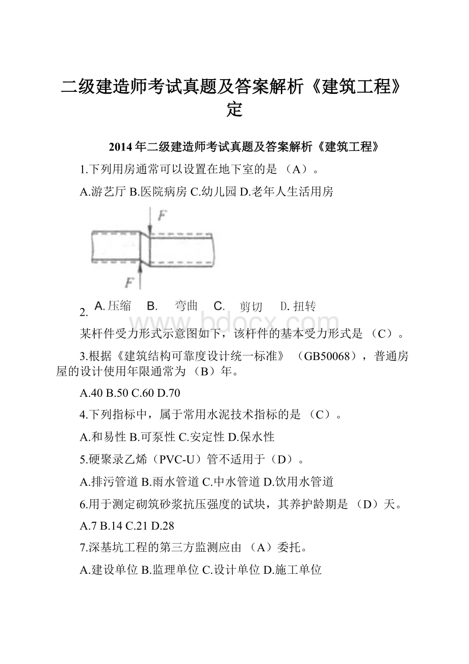 二级建造师考试真题及答案解析《建筑工程》定.docx_第1页