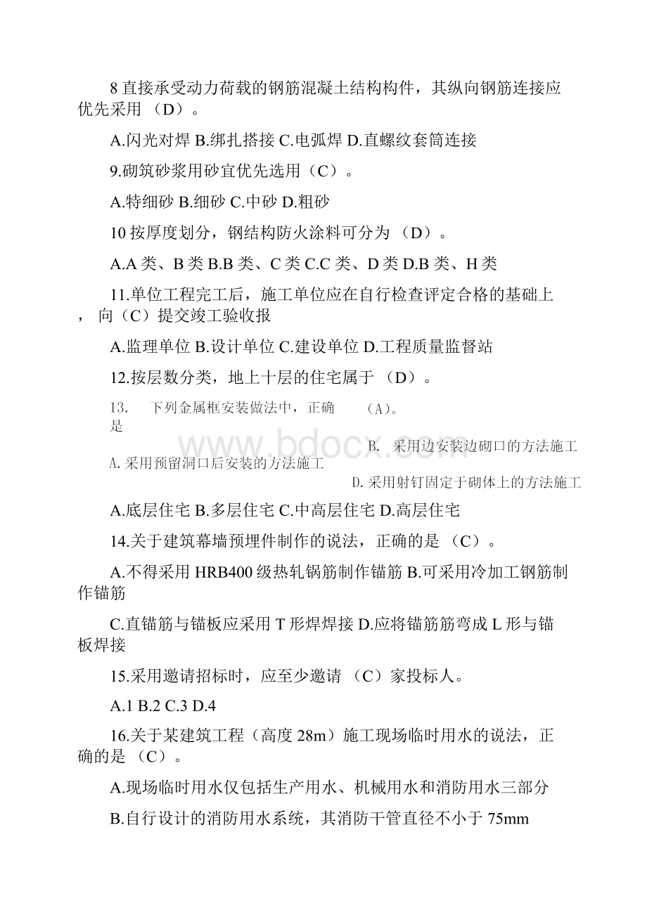 二级建造师考试真题及答案解析《建筑工程》定.docx_第2页