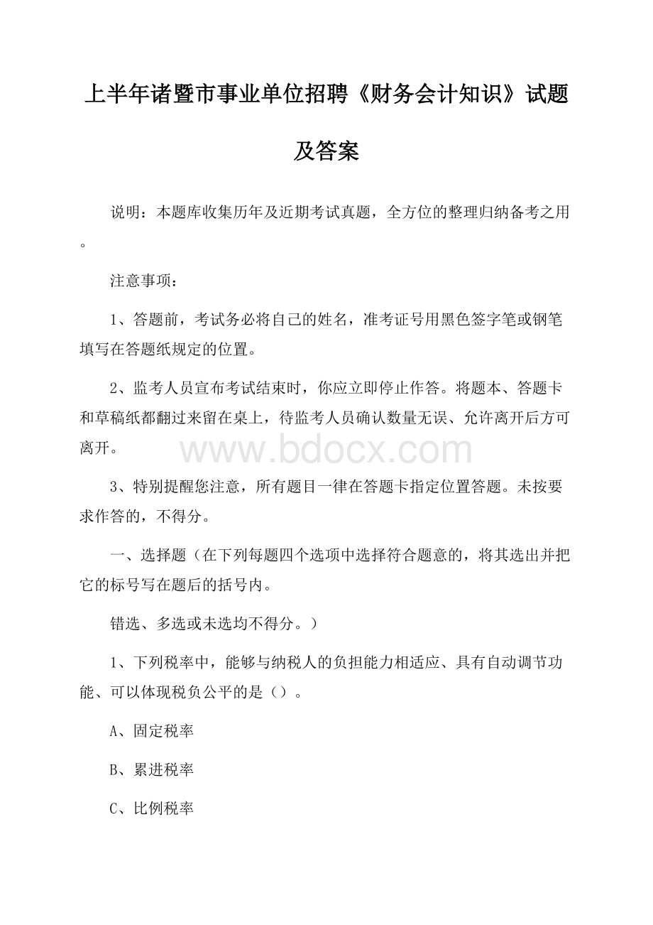 上半年诸暨市事业单位招聘《财务会计知识》试题及答案.docx_第1页