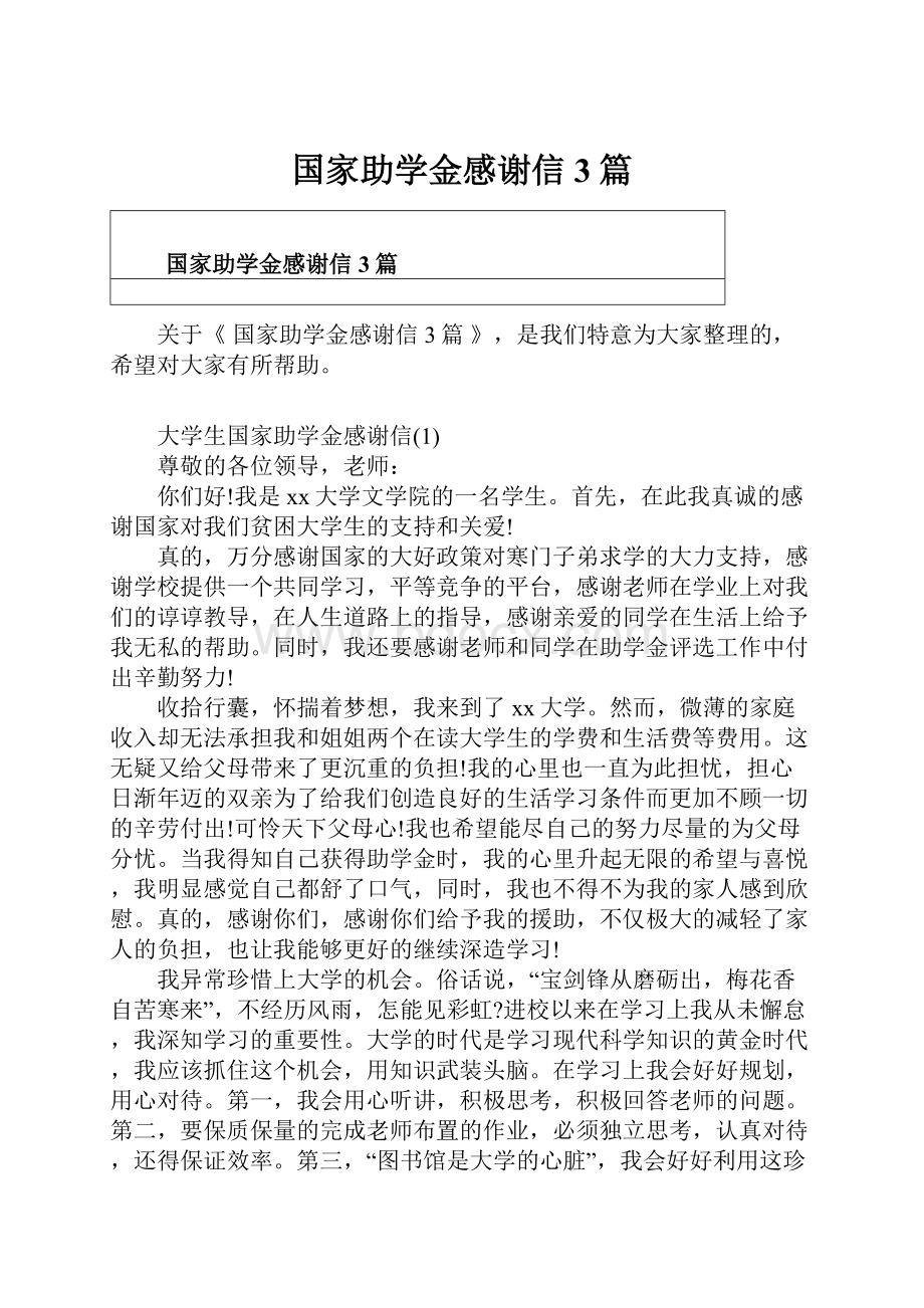 国家助学金感谢信3篇.docx