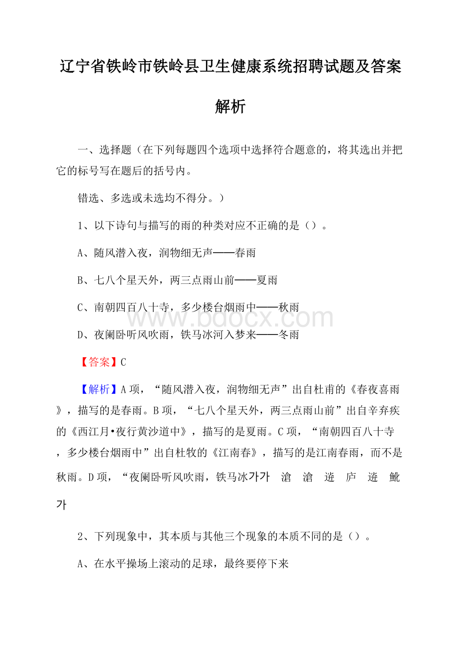 辽宁省铁岭市铁岭县卫生健康系统招聘试题及答案解析.docx