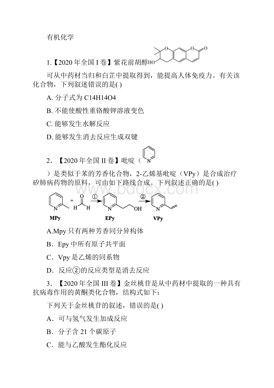 高考全国卷化学试题分类汇编.docx_第2页