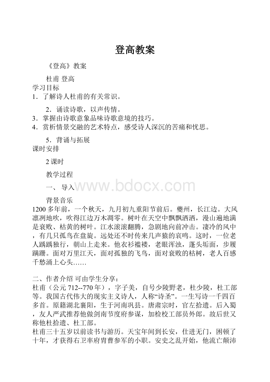 登高教案.docx