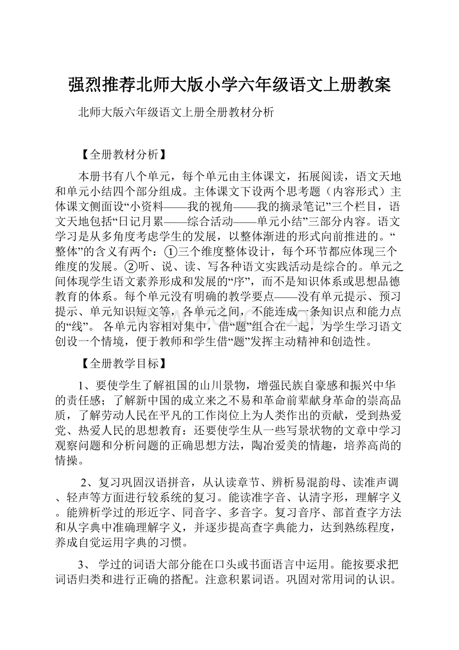 强烈推荐北师大版小学六年级语文上册教案.docx