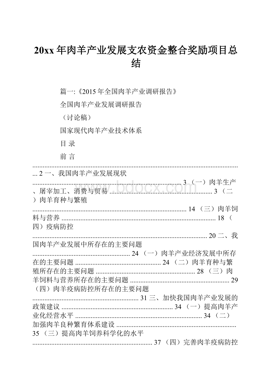 20xx年肉羊产业发展支农资金整合奖励项目总结.docx