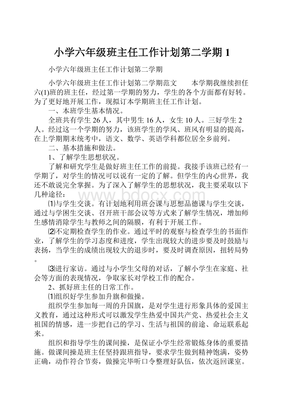 小学六年级班主任工作计划第二学期1.docx_第1页