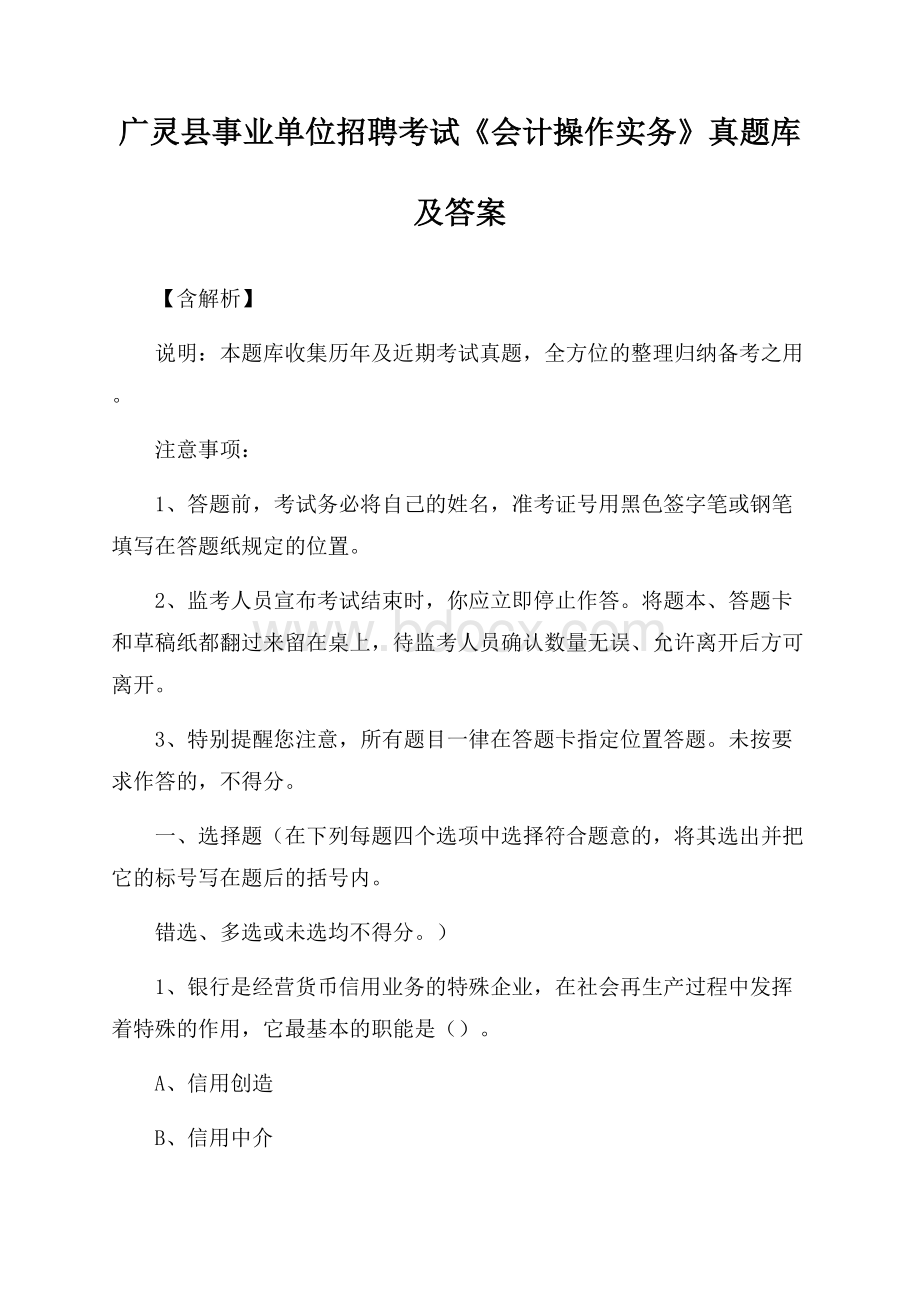 广灵县事业单位招聘考试《会计操作实务》真题库及答案【含解析】.docx_第1页