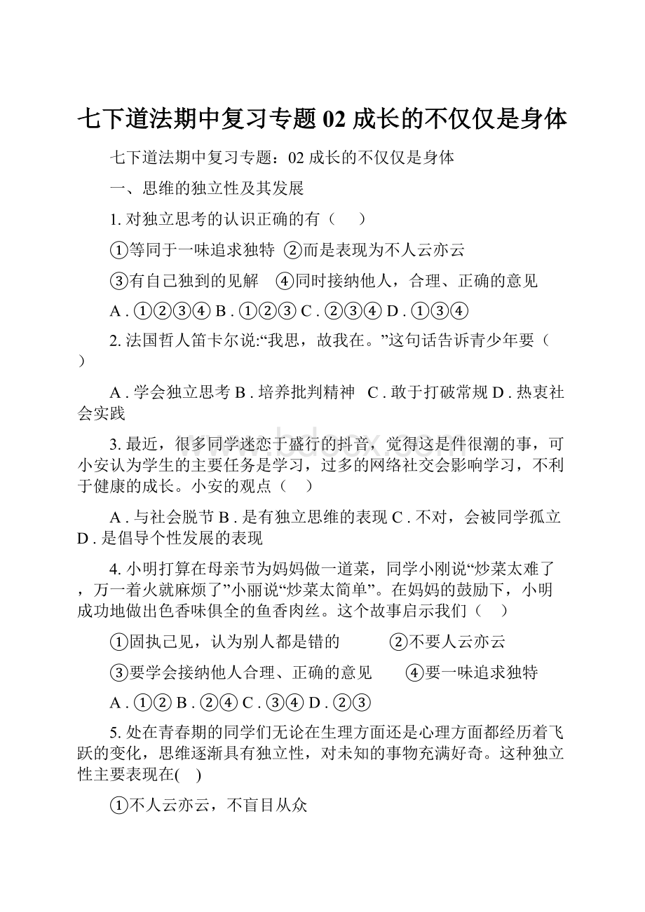 七下道法期中复习专题02 成长的不仅仅是身体.docx