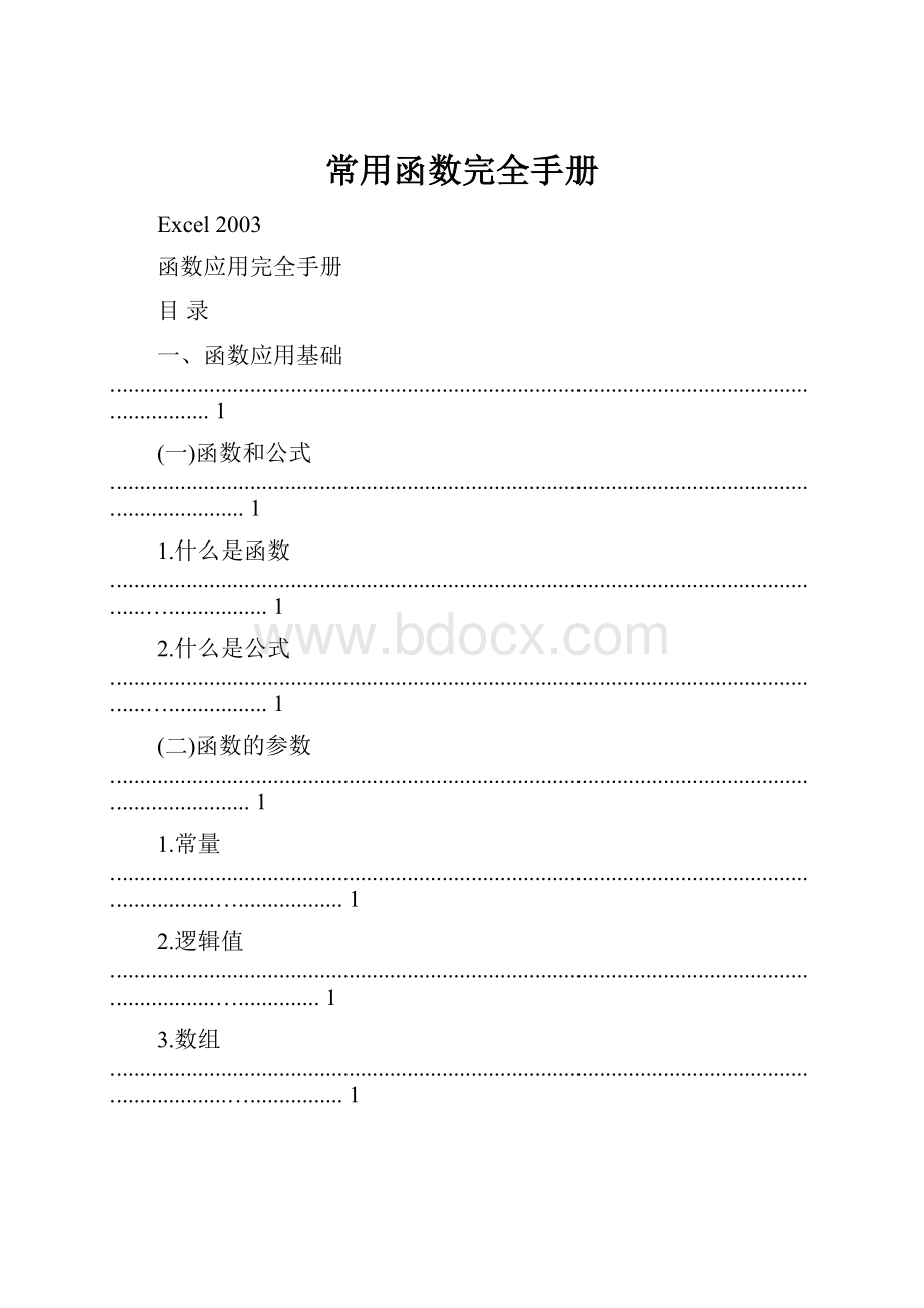 常用函数完全手册.docx_第1页