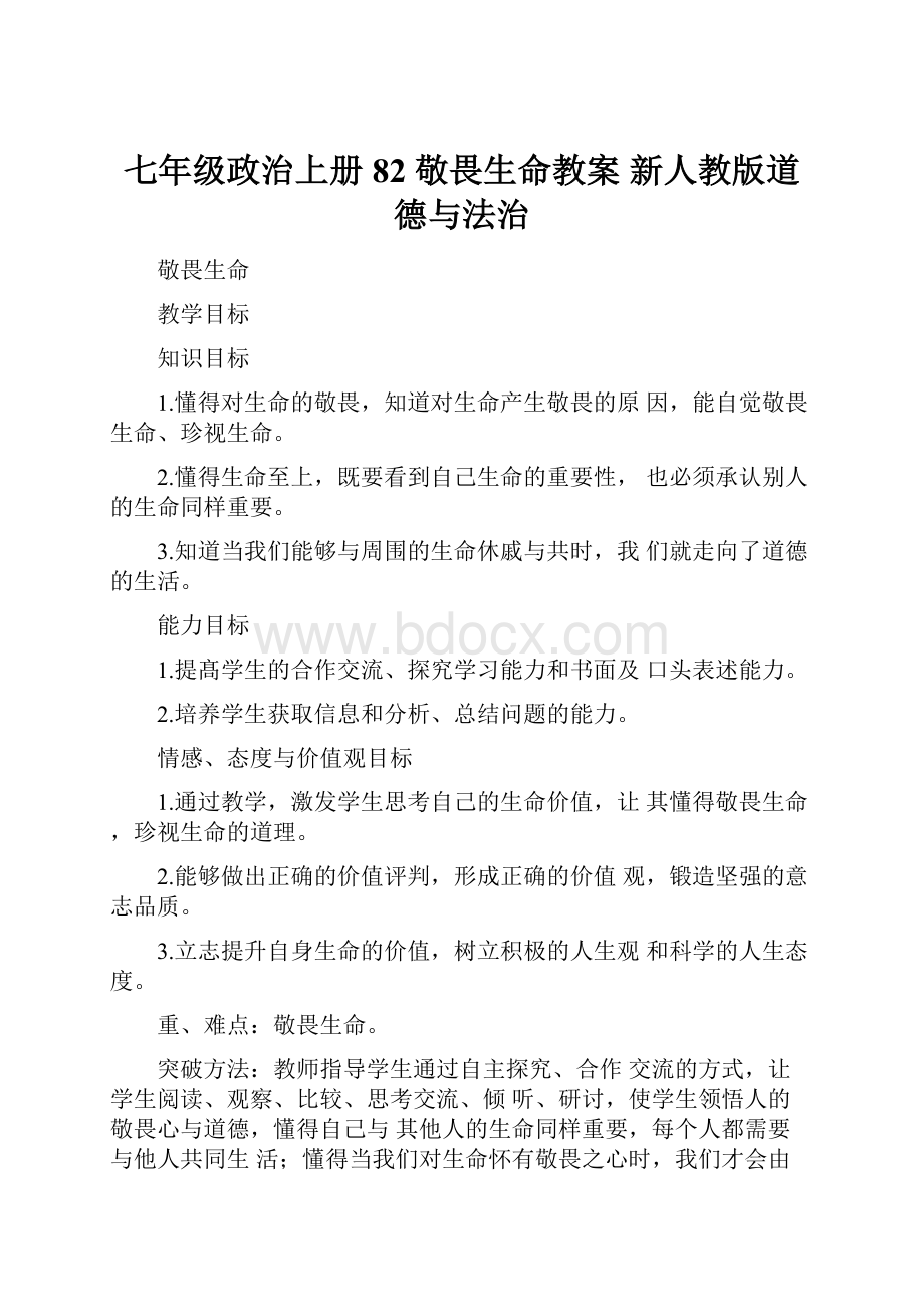 七年级政治上册 82 敬畏生命教案 新人教版道德与法治.docx_第1页