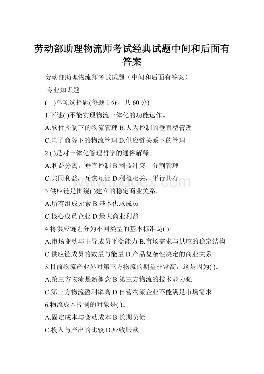 劳动部助理物流师考试经典试题中间和后面有答案.docx_第1页