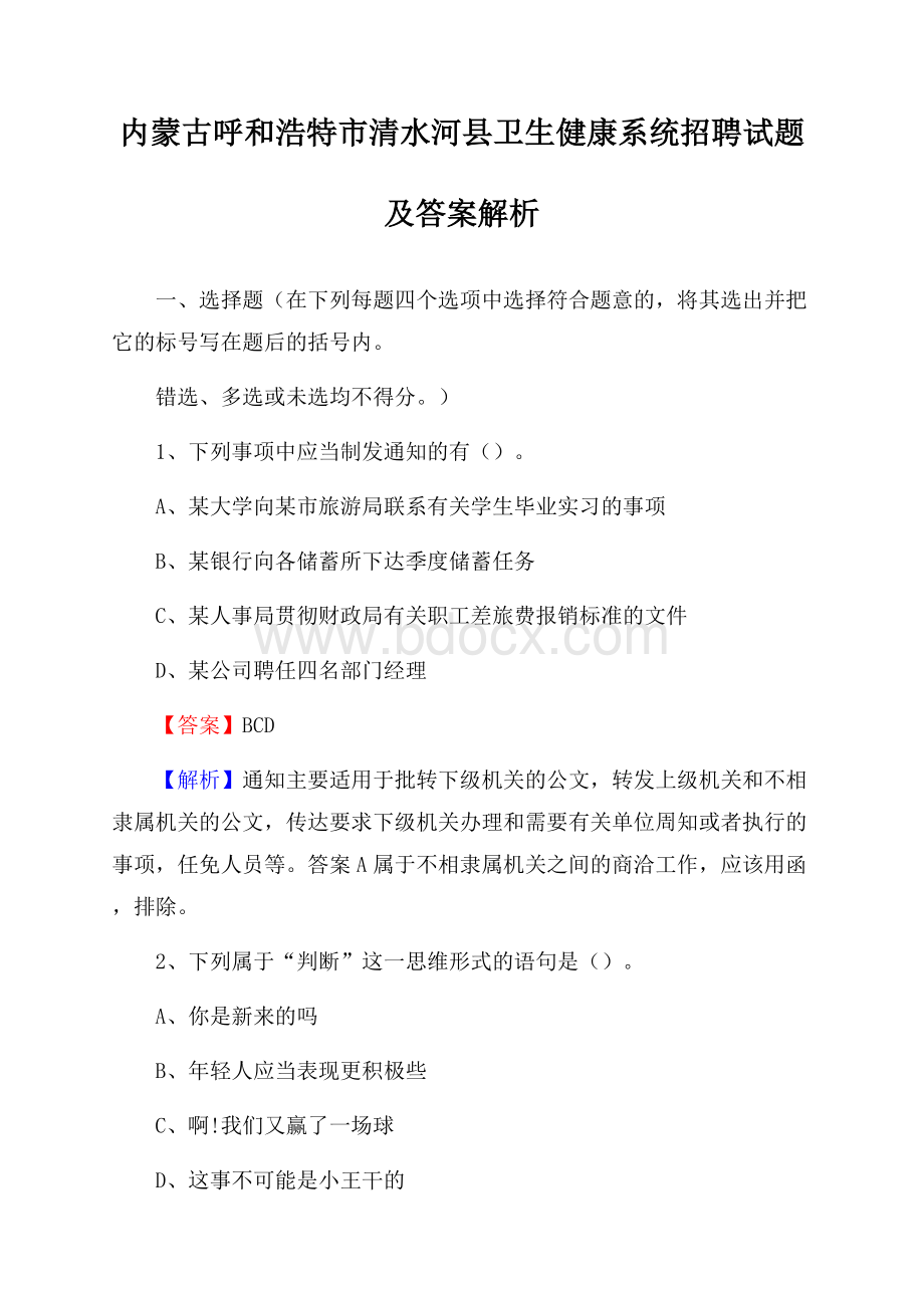 内蒙古呼和浩特市清水河县卫生健康系统招聘试题及答案解析.docx_第1页