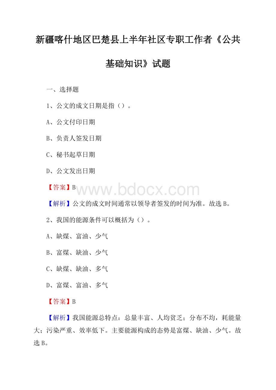 新疆喀什地区巴楚县上半年社区专职工作者《公共基础知识》试题.docx_第1页