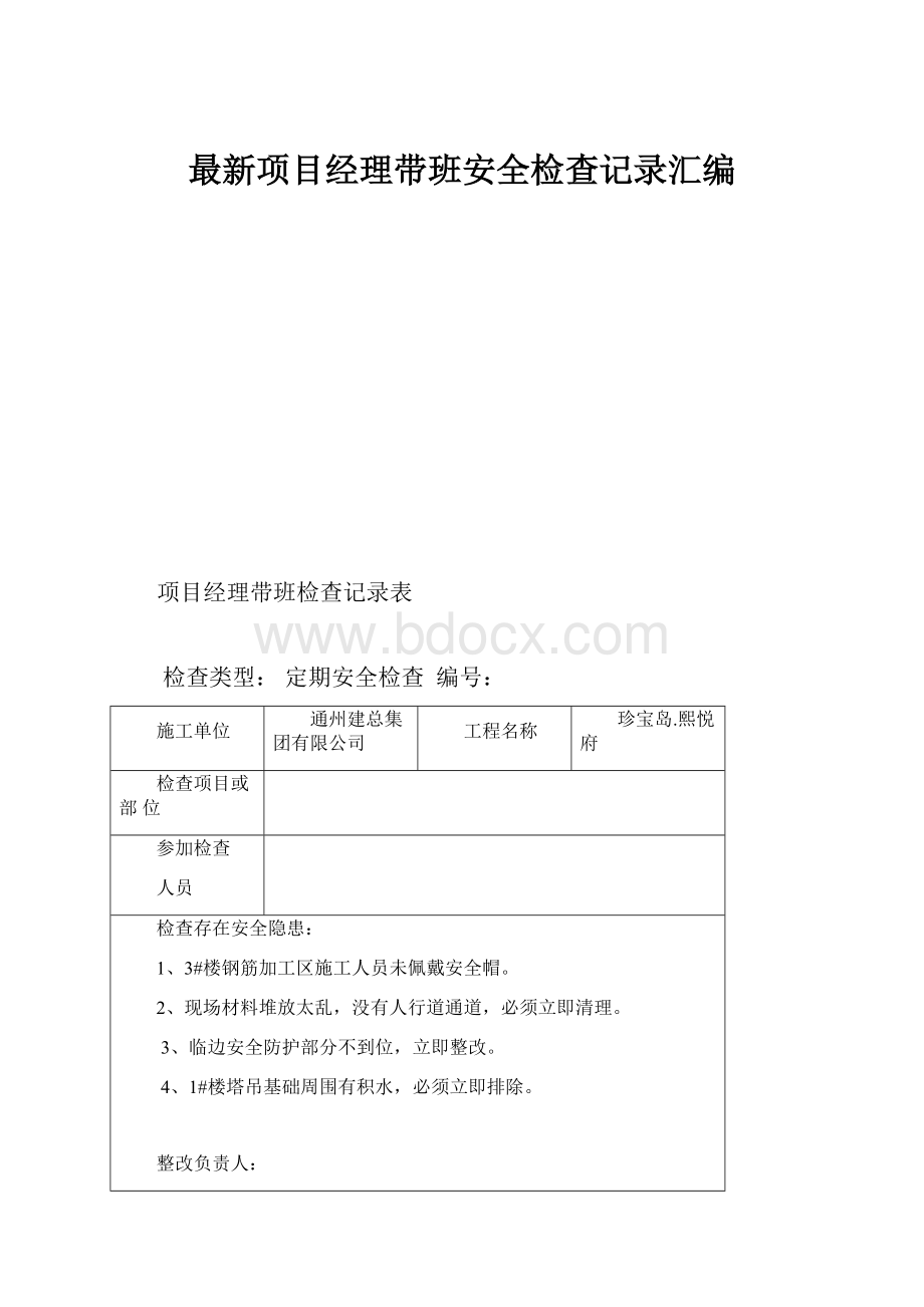 最新项目经理带班安全检查记录汇编.docx