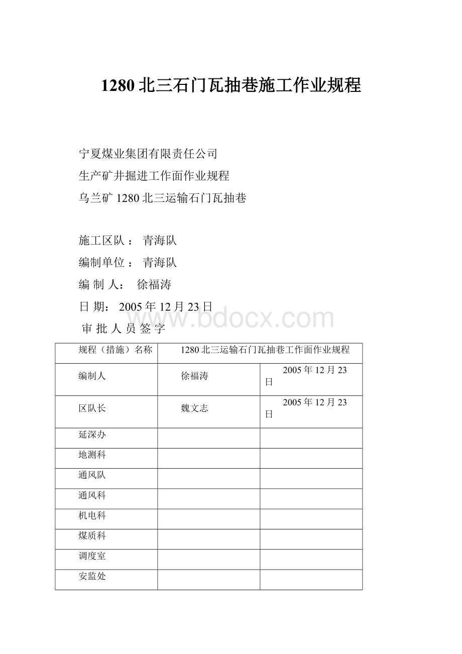 1280北三石门瓦抽巷施工作业规程.docx_第1页