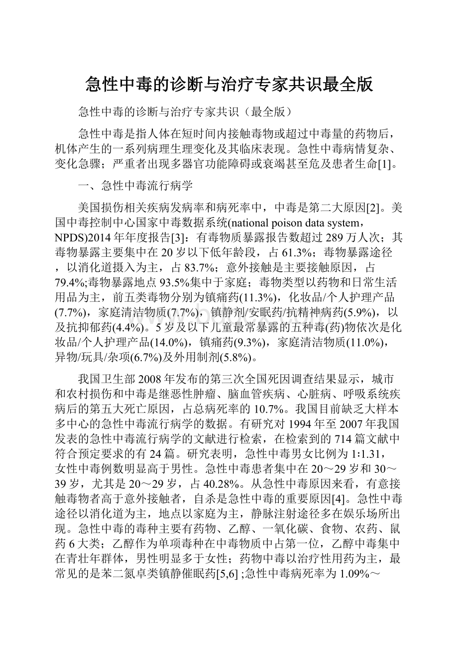 急性中毒的诊断与治疗专家共识最全版.docx