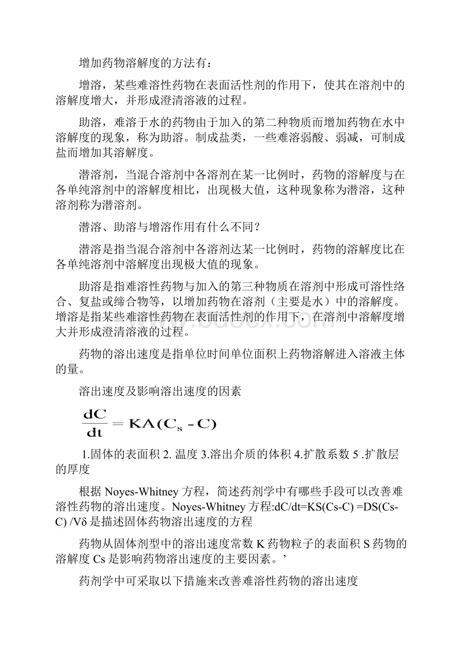 药剂学复习重点归纳人卫版资料.docx_第3页