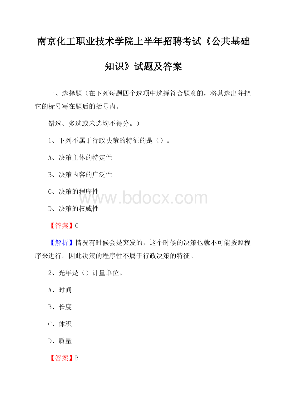 南京化工职业技术学院上半年招聘考试《公共基础知识》试题及答案.docx_第1页