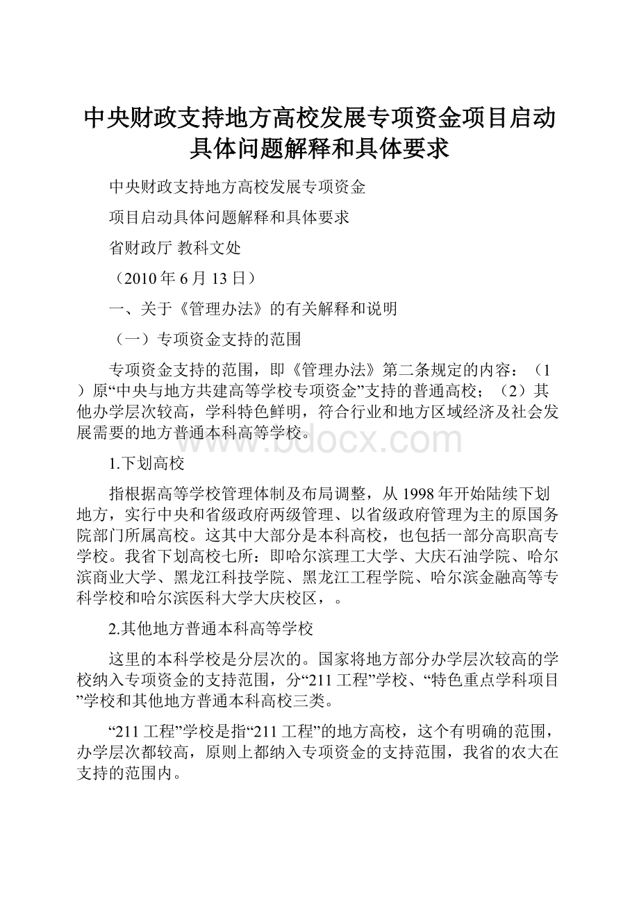 中央财政支持地方高校发展专项资金项目启动具体问题解释和具体要求.docx_第1页