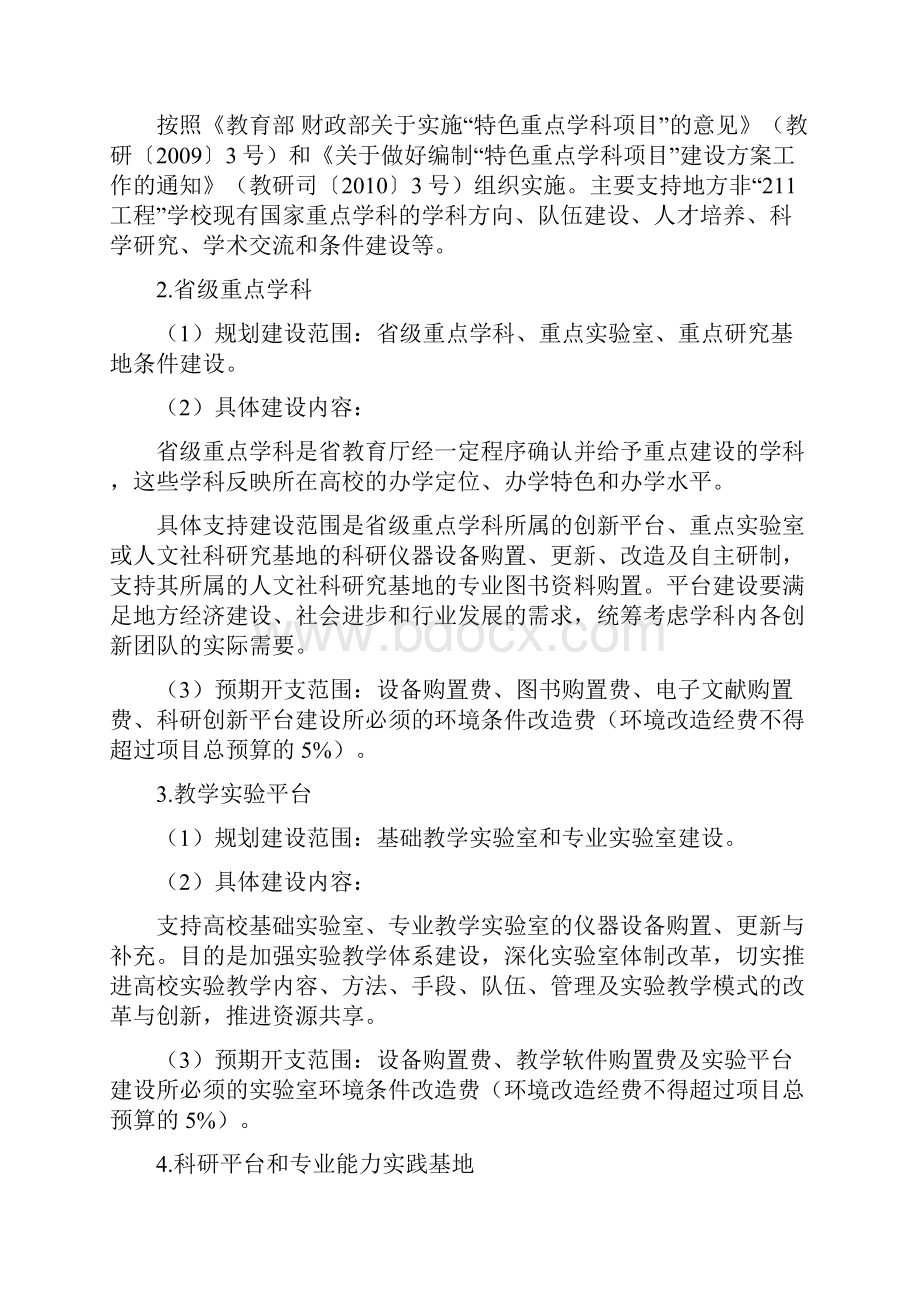 中央财政支持地方高校发展专项资金项目启动具体问题解释和具体要求.docx_第3页