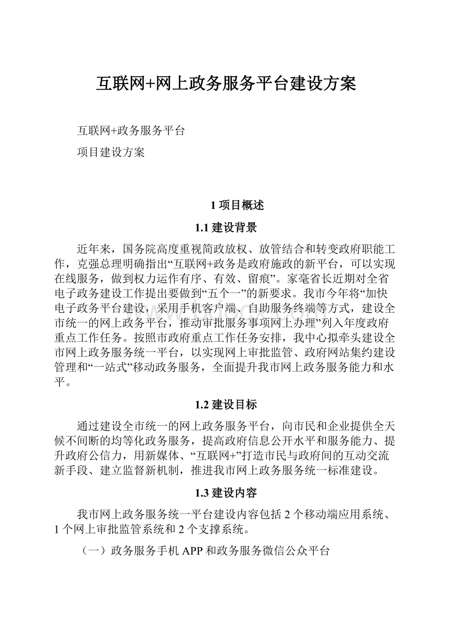 互联网+网上政务服务平台建设方案.docx