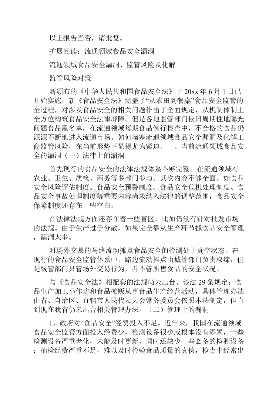 关于再次要求拨流通领域食品抽检经费的报告.docx_第2页