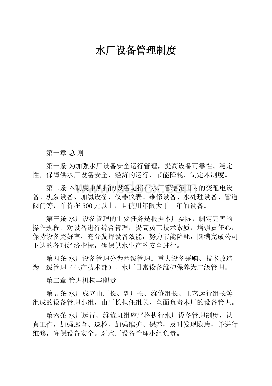 水厂设备管理制度.docx