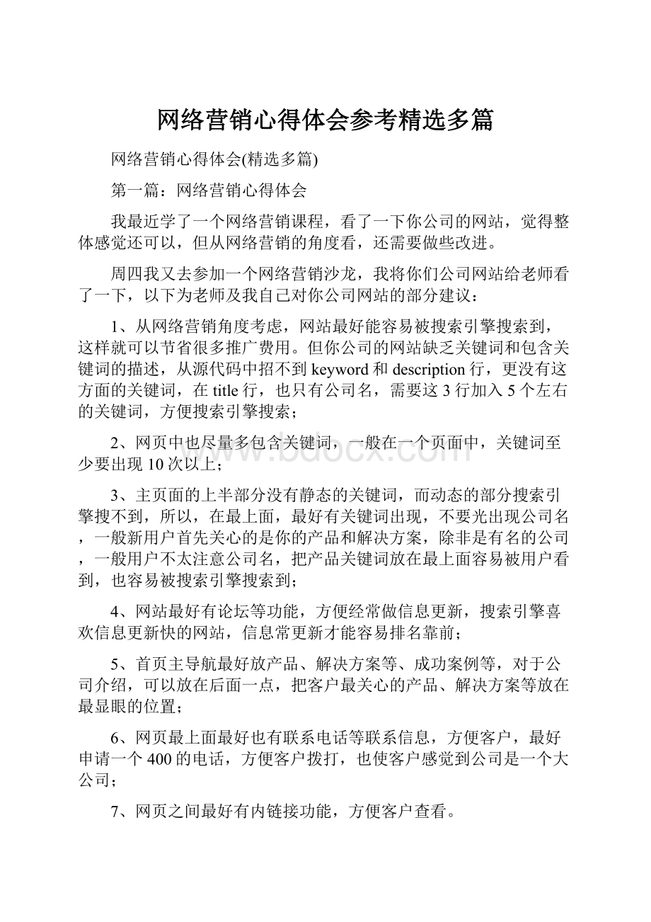 网络营销心得体会参考精选多篇.docx_第1页