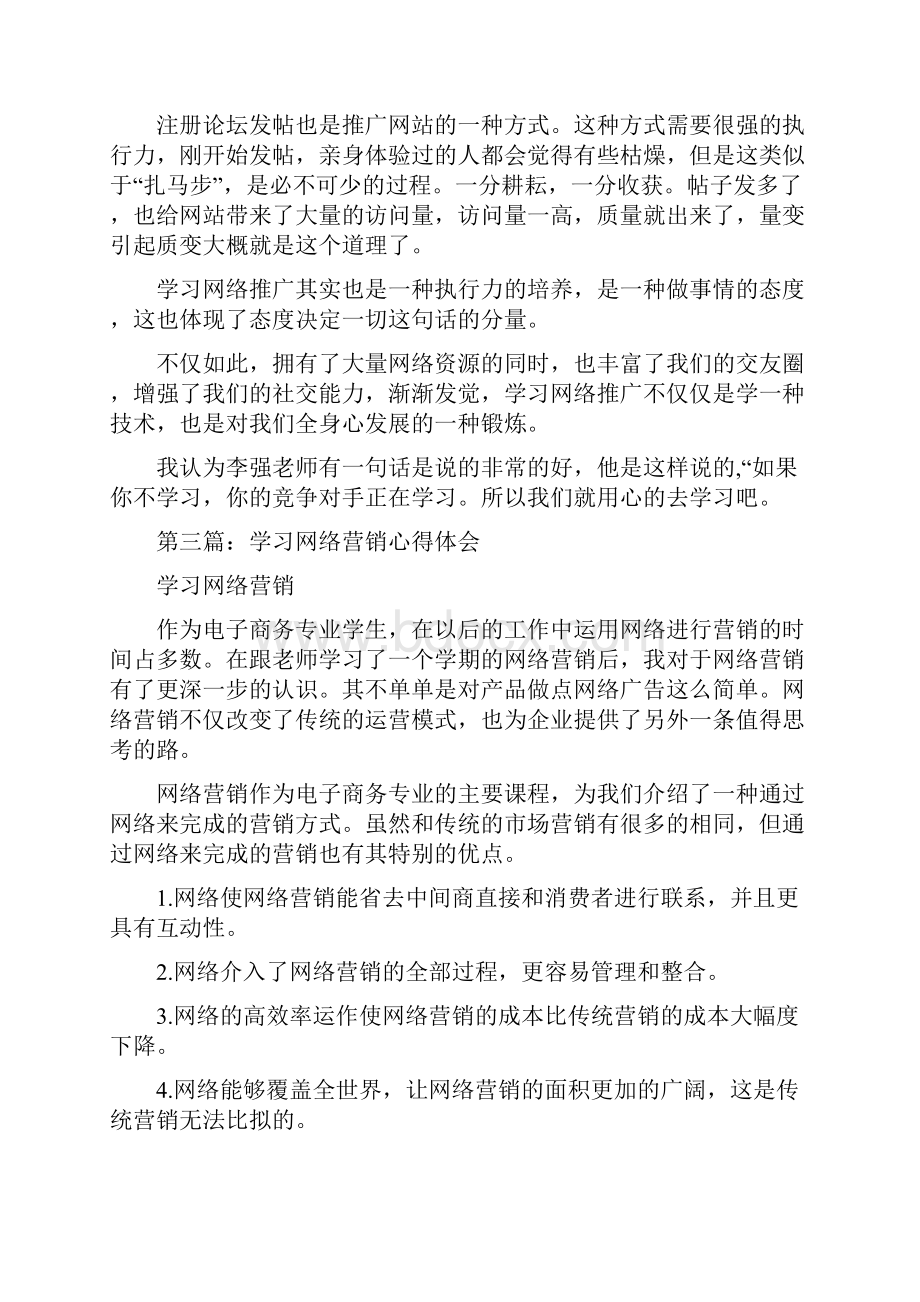 网络营销心得体会参考精选多篇.docx_第3页