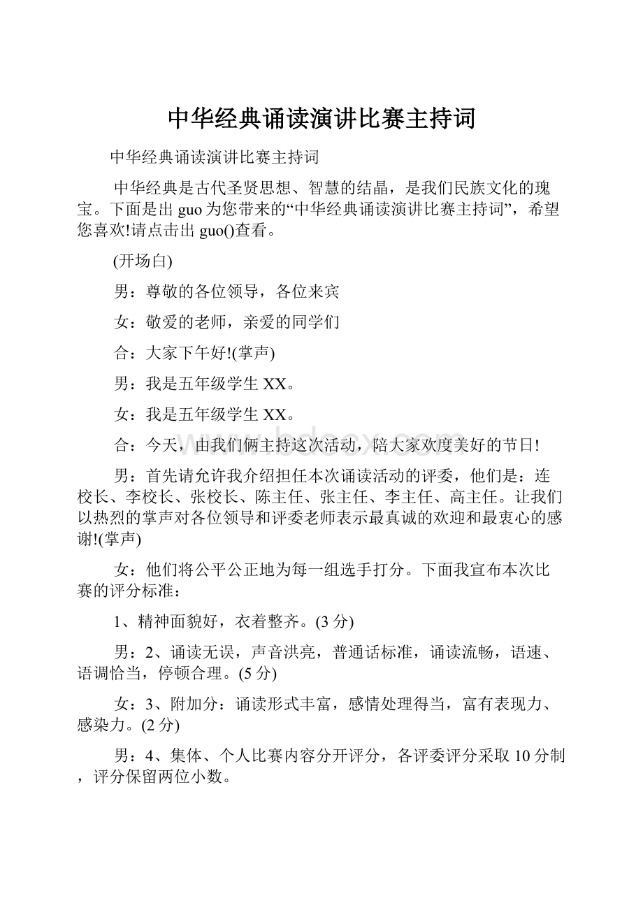 中华经典诵读演讲比赛主持词.docx