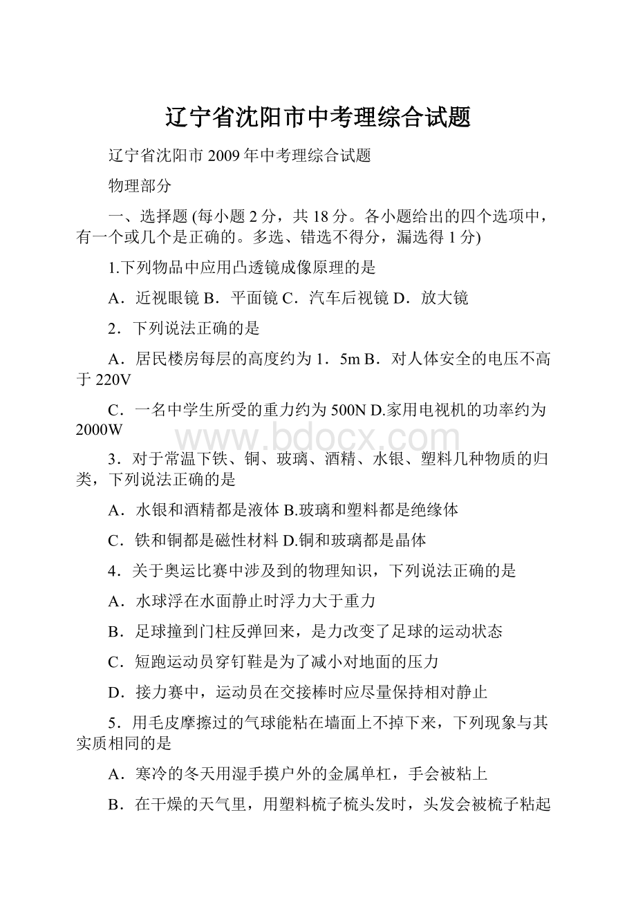 辽宁省沈阳市中考理综合试题.docx_第1页