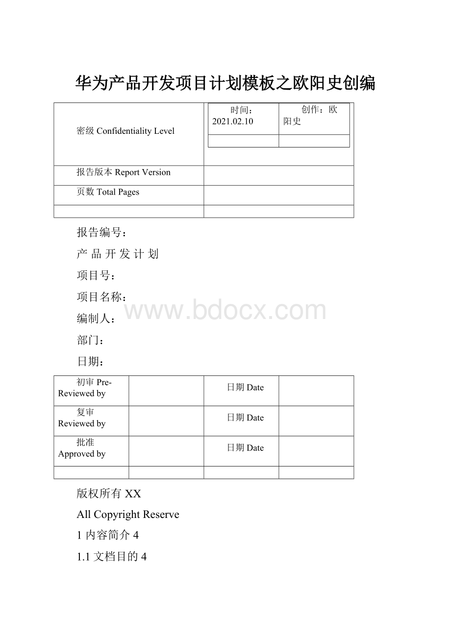 华为产品开发项目计划模板之欧阳史创编.docx_第1页