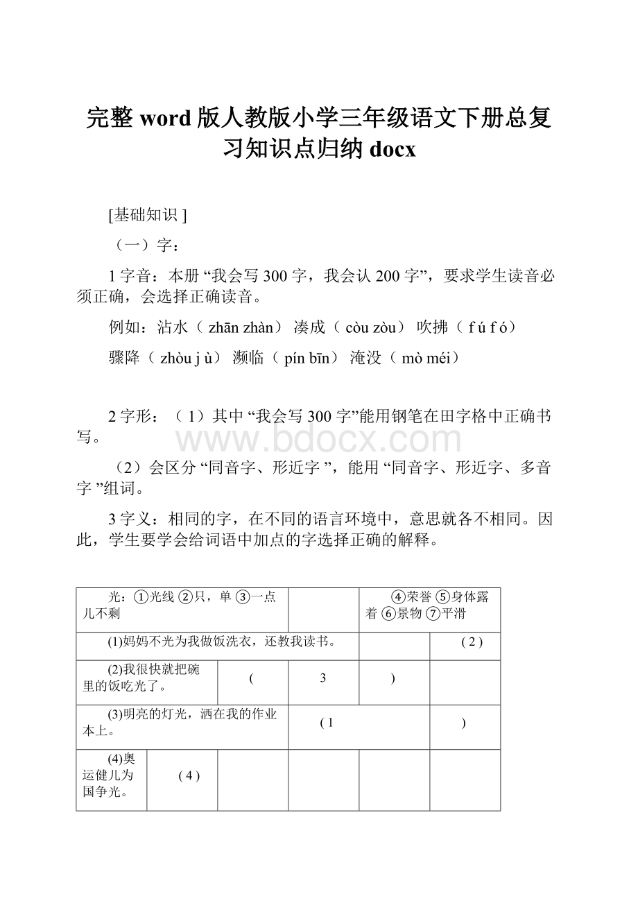 完整word版人教版小学三年级语文下册总复习知识点归纳docx.docx_第1页