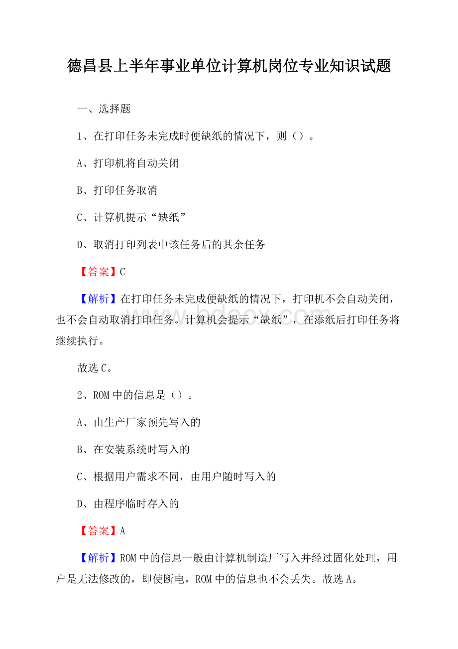 德昌县上半年事业单位计算机岗位专业知识试题.docx_第1页