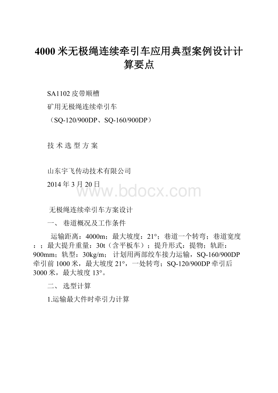 4000米无极绳连续牵引车应用典型案例设计计算要点.docx