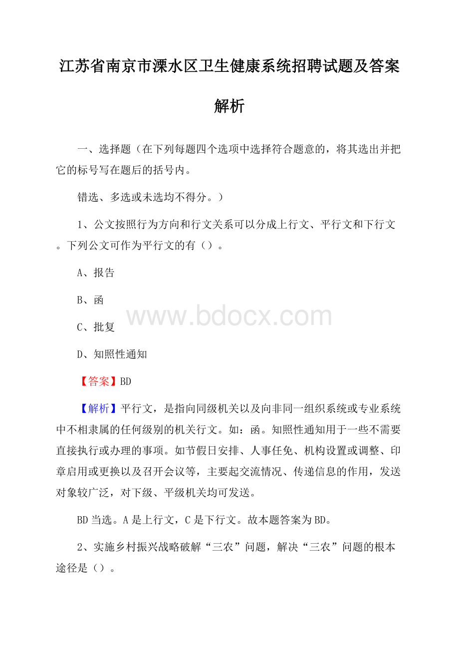 江苏省南京市溧水区卫生健康系统招聘试题及答案解析.docx