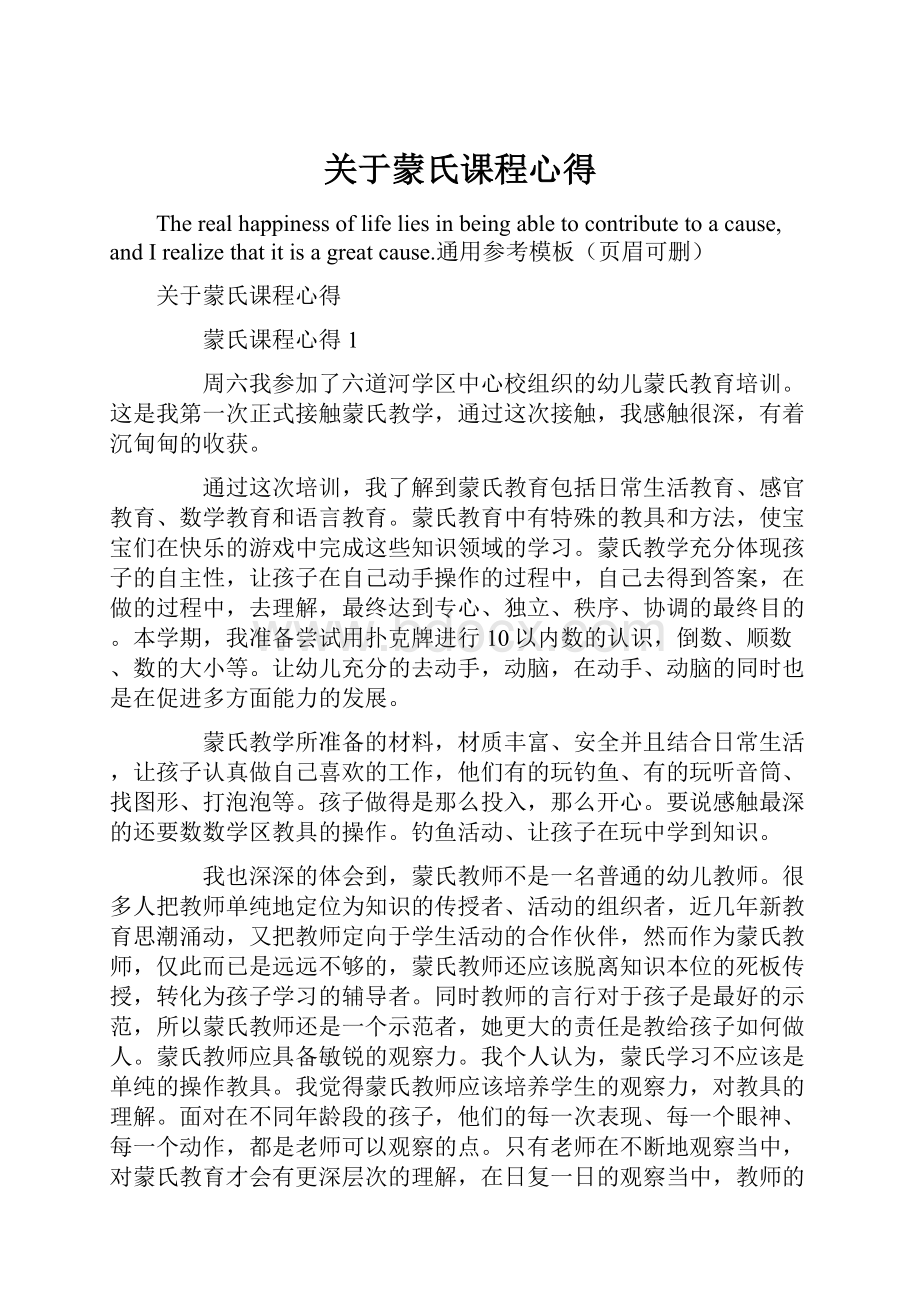 关于蒙氏课程心得.docx_第1页