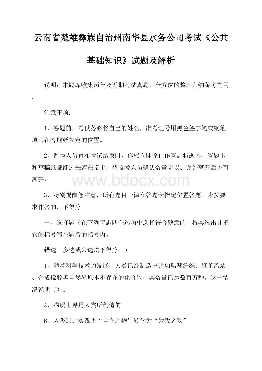 云南省楚雄彝族自治州南华县水务公司考试《公共基础知识》试题及解析.docx