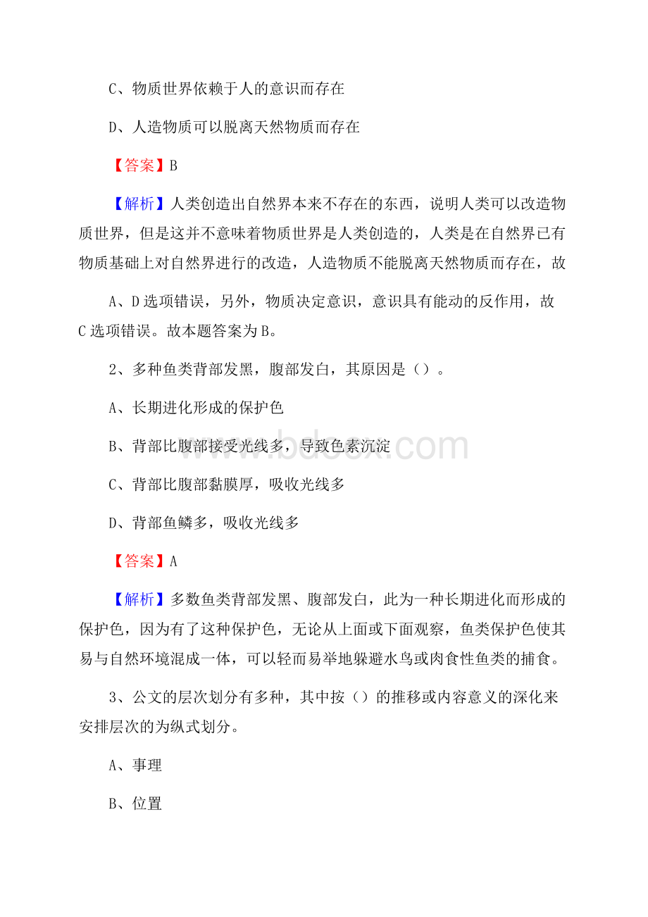 云南省楚雄彝族自治州南华县水务公司考试《公共基础知识》试题及解析.docx_第2页