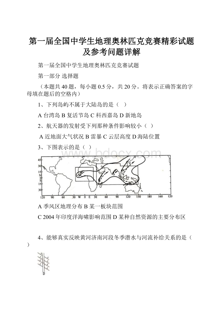 第一届全国中学生地理奥林匹克竞赛精彩试题及参考问题详解.docx