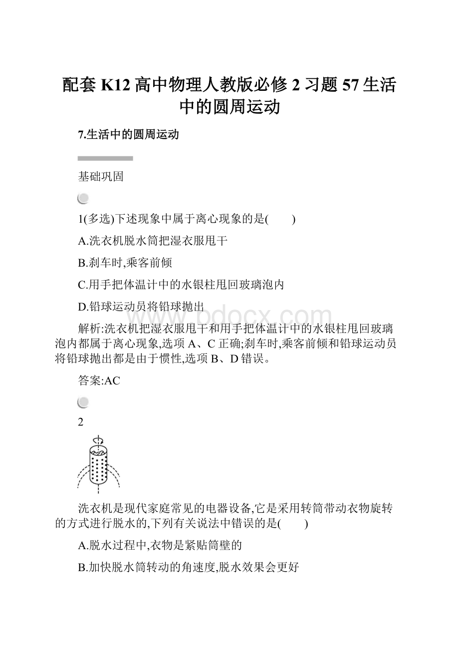 配套K12高中物理人教版必修2习题57生活中的圆周运动.docx_第1页