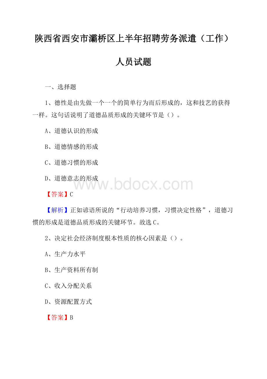 陕西省西安市灞桥区上半年招聘劳务派遣(工作)人员试题.docx_第1页