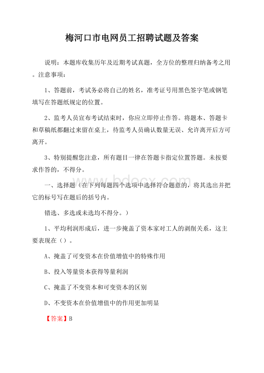 梅河口市电网员工招聘试题及答案.docx_第1页