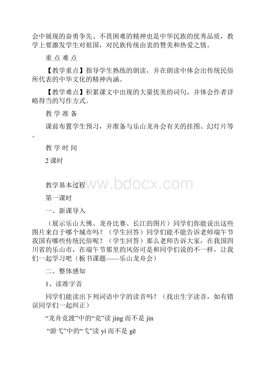 北师大版语文第十册《乐山龙舟会》word优秀教案.docx_第2页