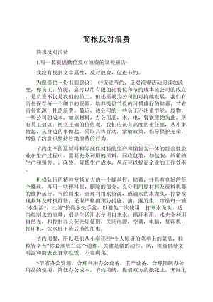 简报反对浪费.docx