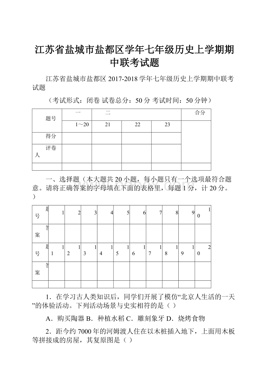 江苏省盐城市盐都区学年七年级历史上学期期中联考试题.docx_第1页