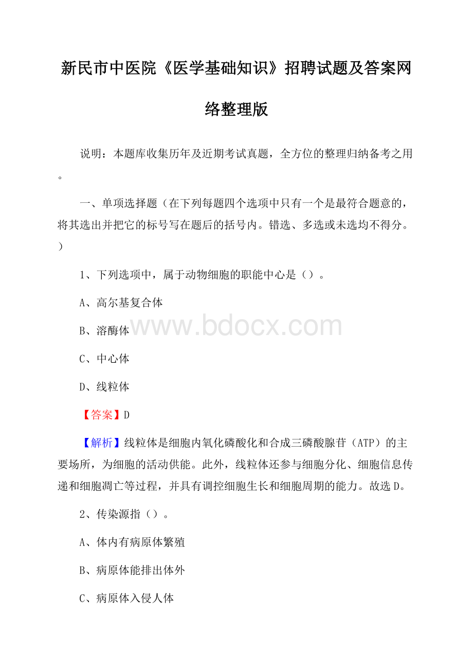 新民市中医院《医学基础知识》招聘试题及答案.docx_第1页