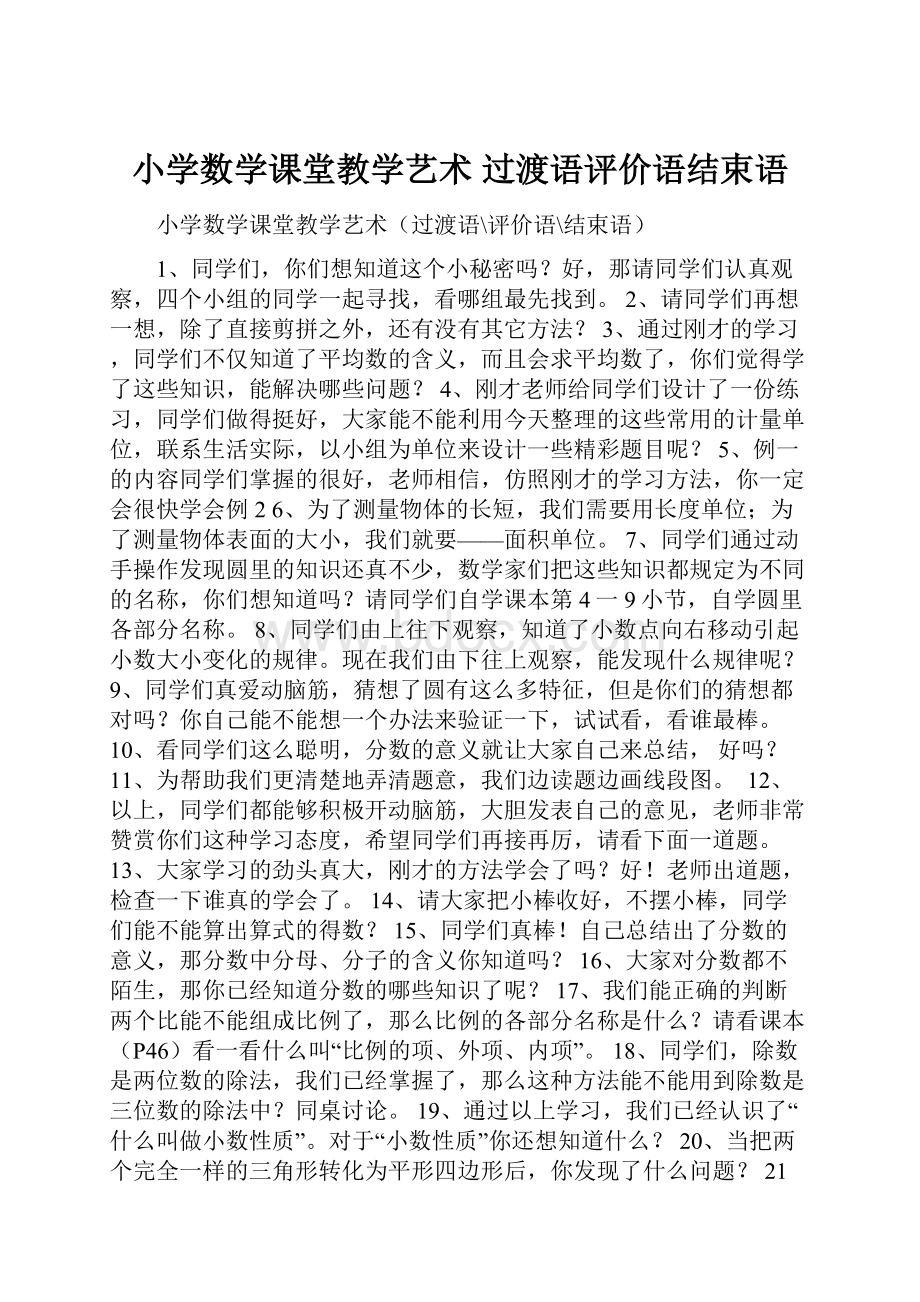 小学数学课堂教学艺术 过渡语评价语结束语.docx_第1页