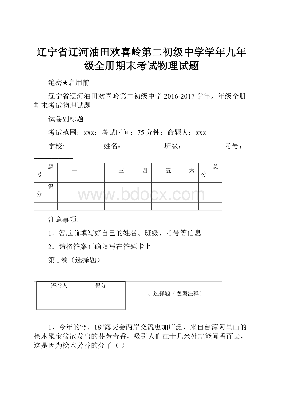 辽宁省辽河油田欢喜岭第二初级中学学年九年级全册期末考试物理试题.docx