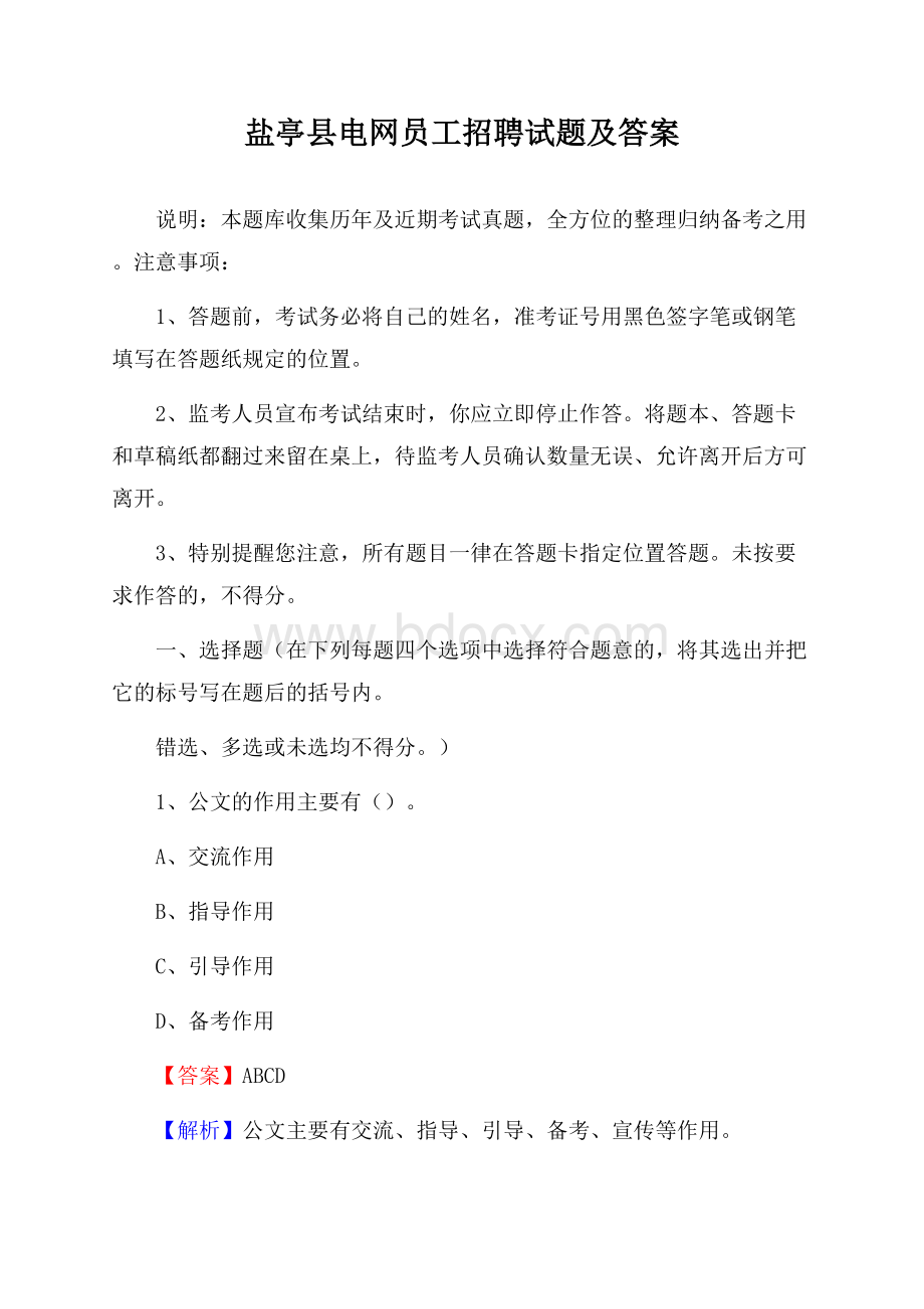 盐亭县电网员工招聘试题及答案.docx_第1页